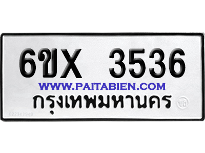 จองทะเบียนรถ 6ขx 3536 จากกรมขนส่ง อย่างถูกต้อง