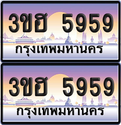 ทะเบียน 5959 ป้ายประมูล - 3ขฮ 5959 พร้อมส่งมอบ จากกรมขนส่ง (4)