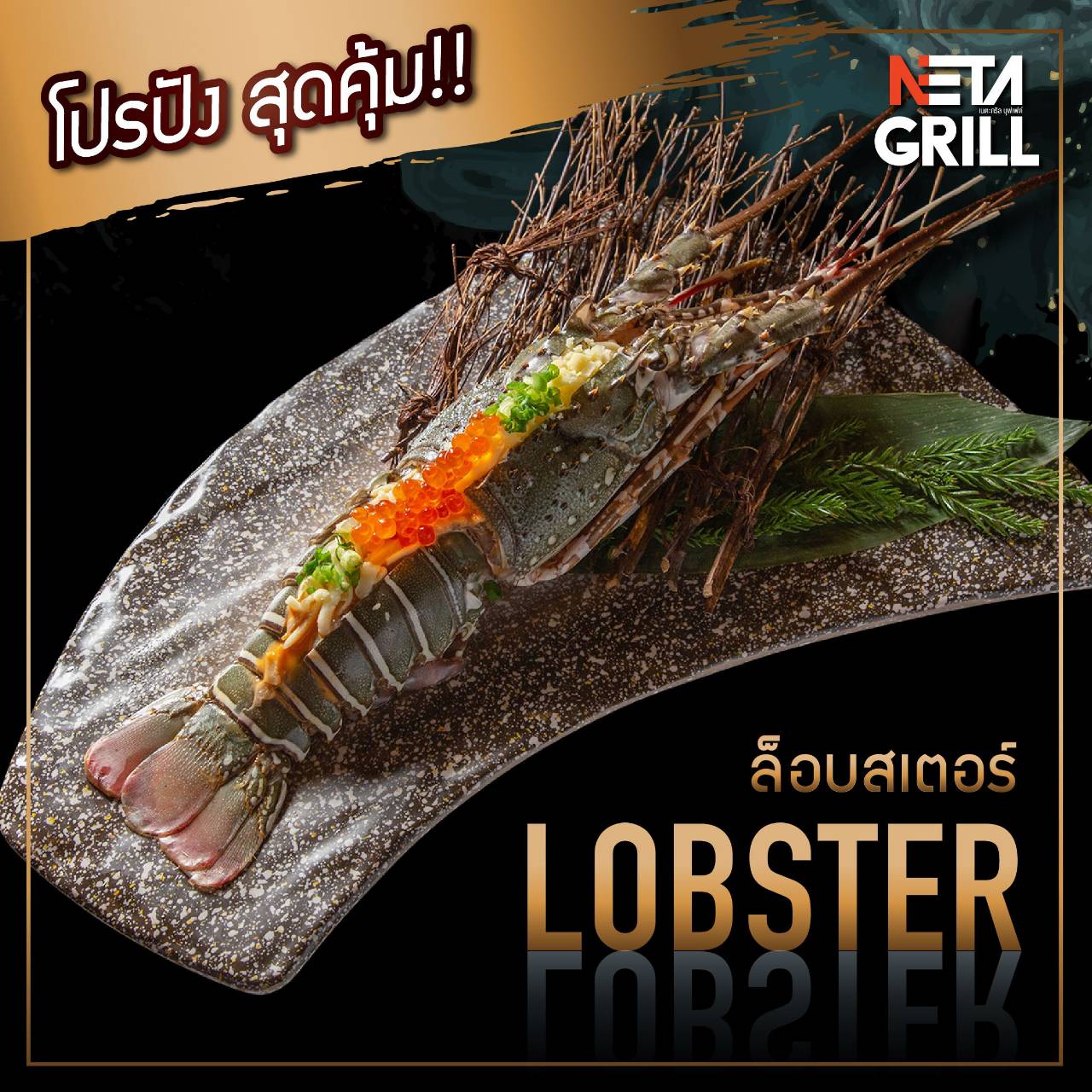 ล็อบสเตอร์ ซาชิมิ [E Voucher] Neta Grill Take Away รับที่ร้าน Neta Grill เท่านั้น Lobster, Lobster Sashimi (อ่านเงื่อนไขก่อนสั่งซื้อ)