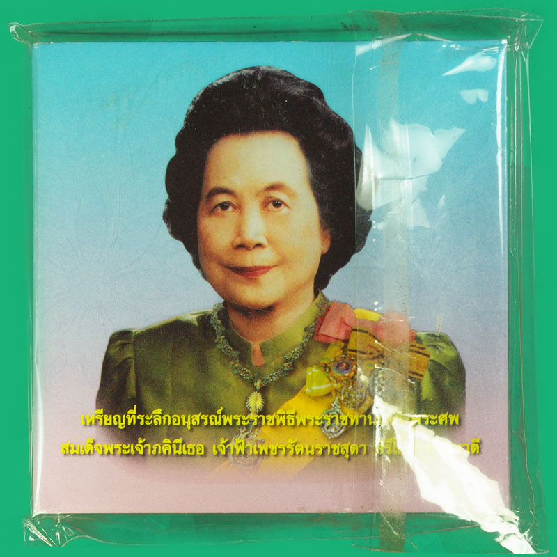 *37463 เหรียญที่ระลึกพระราชพิธีพระราชทานเพลิงศพ สมเด็จพระเจ้าฟ้าภคีนีเธอเจ้าฟ้าเพชรรัตนราชสุดาฯ ซองเดิม สร้างน้อย 5