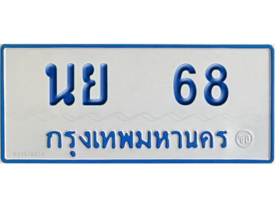 ทะเบียนรถตู้ 68 เลขทะเบียน นย 68 (เลขมงคล)