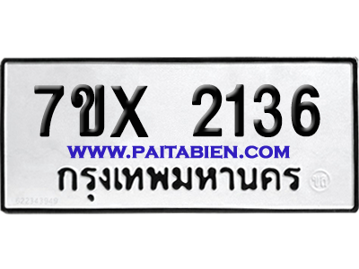 จองทะเบียนรถ 7ขx 2136 จากกรมขนส่ง อย่างถูกต้อง