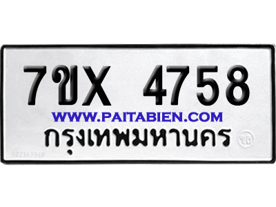 จองทะเบียนรถ 7ขx 4758 จากกรมขนส่ง อย่างถูกต้อง