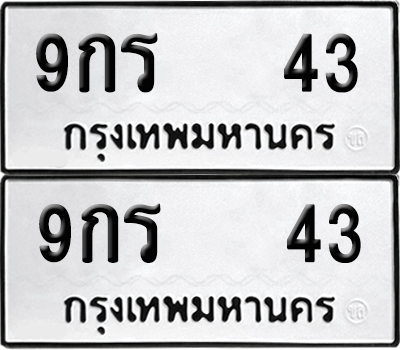 ทะเบียน 43 เลขทะเบียน - 9กร 43 พร้อมส่งมอบ จากกรมขนส่ง (เลขสวย)