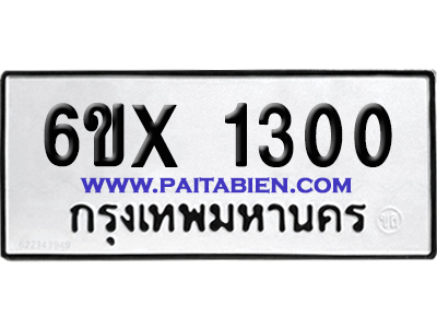 จองทะเบียนรถ 6ขx 1300 จากกรมขนส่ง อย่างถูกต้อง