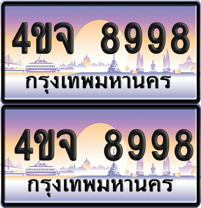 ทะเบียน 8998 ป้ายประมูล - 4ขจ 8998 ผลรวมดี 46 พร้อมส่งมอบ จากกรมขนส่ง (1)