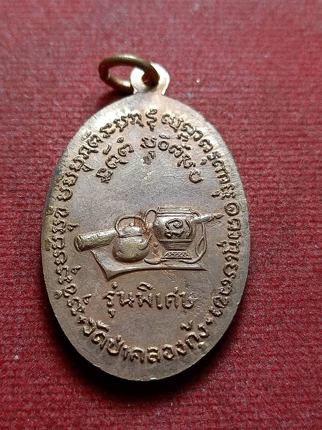 เหรียญสามอาจารย์ วัดป่าคลองกุ้ง จังหวัดจันทบุรี รุ่นปี พ.ศ. 2515 (SKU-12382)