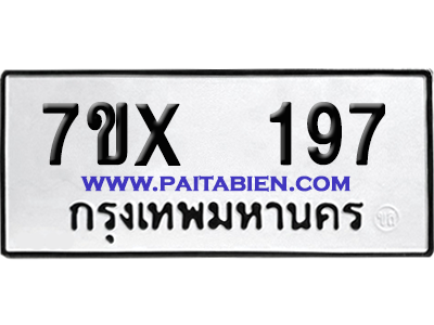 จองทะเบียนรถ 7ขx 197 จากกรมขนส่ง อย่างถูกต้อง