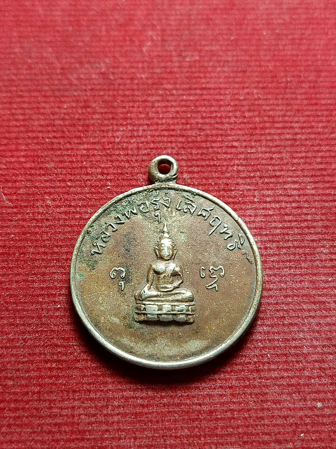 เหรียญหลวงพ่อรุ่งเลิศฤทธิ์ วัดเกษมจิตตาราม จ.อุตรดิตถ์ ปี 2509 (SKU-05650)