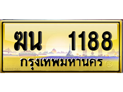ทะเบียน 1188 ป้ายประมูล ฆน 1188 ป้าย VIP (5)