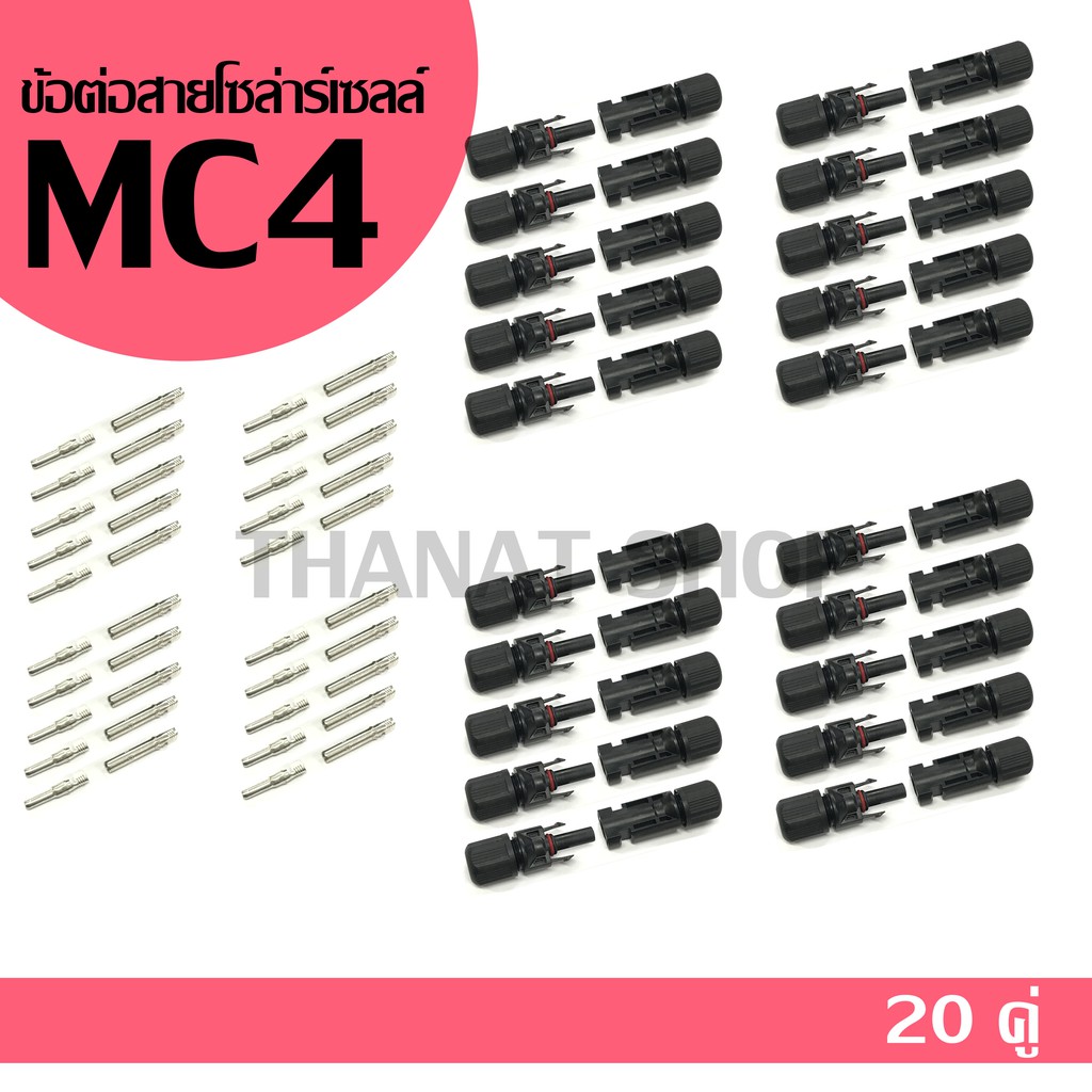 แจ๊คต่อแผงโซล่าร์เซลล์ MC4 จำนวน 20 คู่