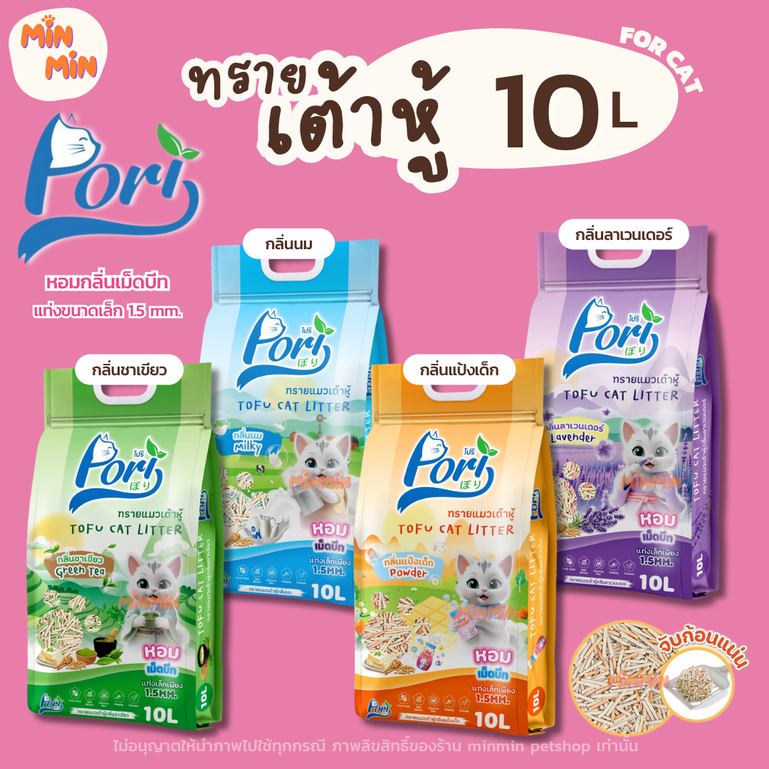 [10 ลิตร] Pori โปริ ทรายแมวเต้าหู้ จับก้อนแน่น ไร้ฝุ่น ควบคุมกลิ่นดีเยี่ยม ขนาด 10 ลิตร