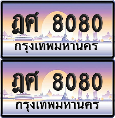 ทะเบียน 8080 ป้ายประมูล - ฏศ 8080 ทะเบียนเลขสลับ พร้อมส่งมอบ จากกรมขนส่ง (12)