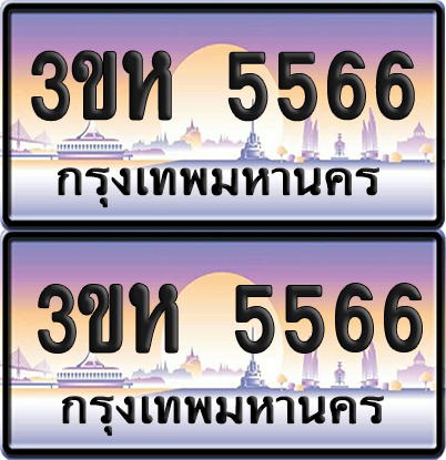 ทะเบียน 5566 ป้ายประมูล - 3ขห 5566 ผลรวมดี 32 พร้อมส่งมอบ จากกรมขนส่ง (6)