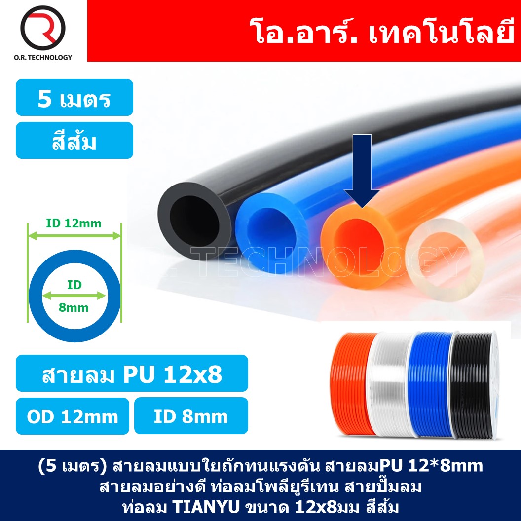 (5เมตร) สายลม PU 12*8mm ท่อลมพียู สายปั๊มลม PU tube Polyurethane air pipe TIANYU ขนาด 12x8มม. สีส้ม ORANGE