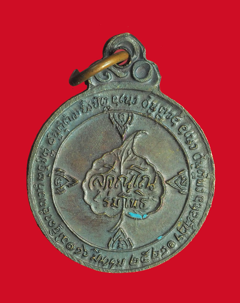 *32633 เหรียญหลวงปุ่แหวน สุจิณโณ วัดดอยแม่ปั่ง เชียงใหม่ 31