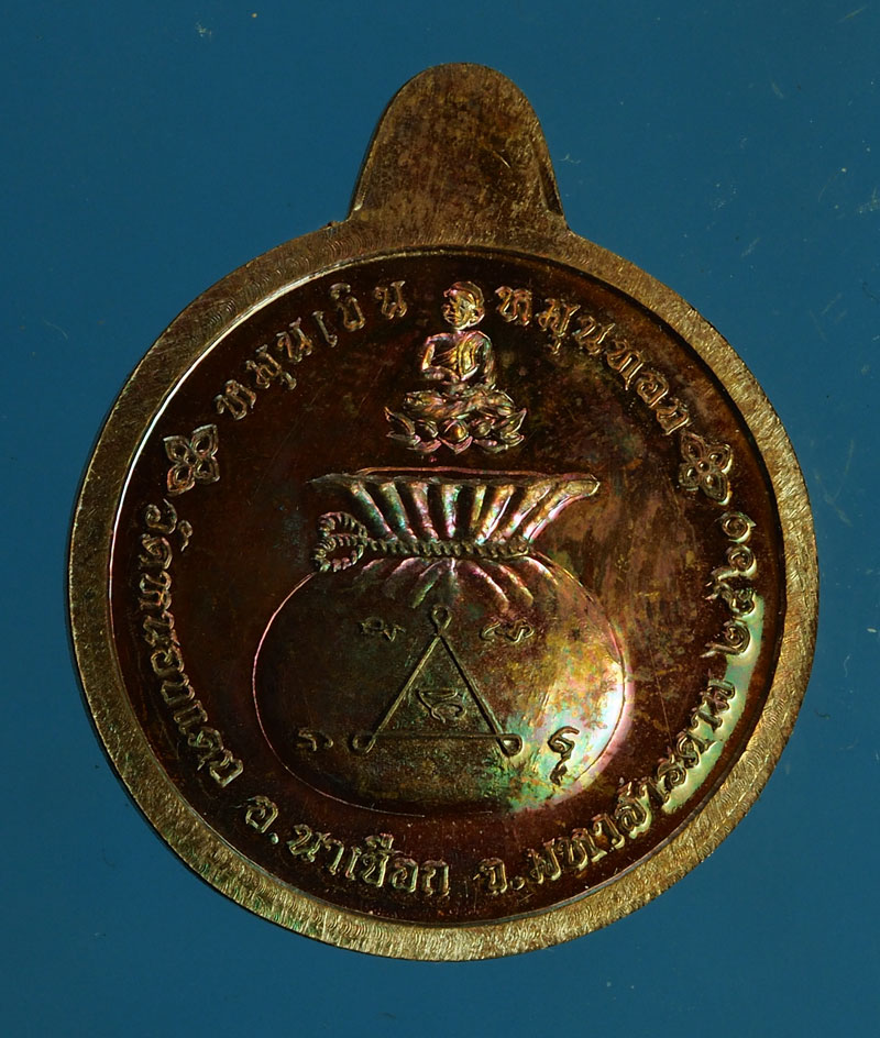 *28367 เหรียญหลวงปู่ขำ วัดหนองแดง หมายเลขประจำองค์พระ 2271 มหาสารคาม 60