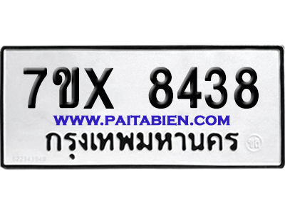 จองทะเบียนรถ 7ขx 8438 จากกรมขนส่ง อย่างถูกต้อง