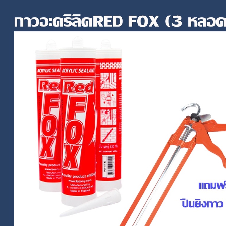 กาวอะคริลิค แด๊ป RED FOX (Acrylic Sealant) สีขาว (3 ชิ้นต่อแพ็ค) ปืนยิงซิลิโคน กระบอกยิงกาว