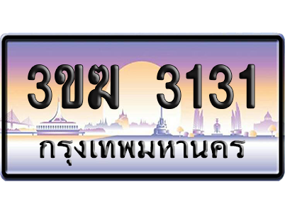 ทะเบียน 3131 ป้ายประมูล - 3ขฆ 3131 ทะเบียนเลขสลับ (เลขสวย)