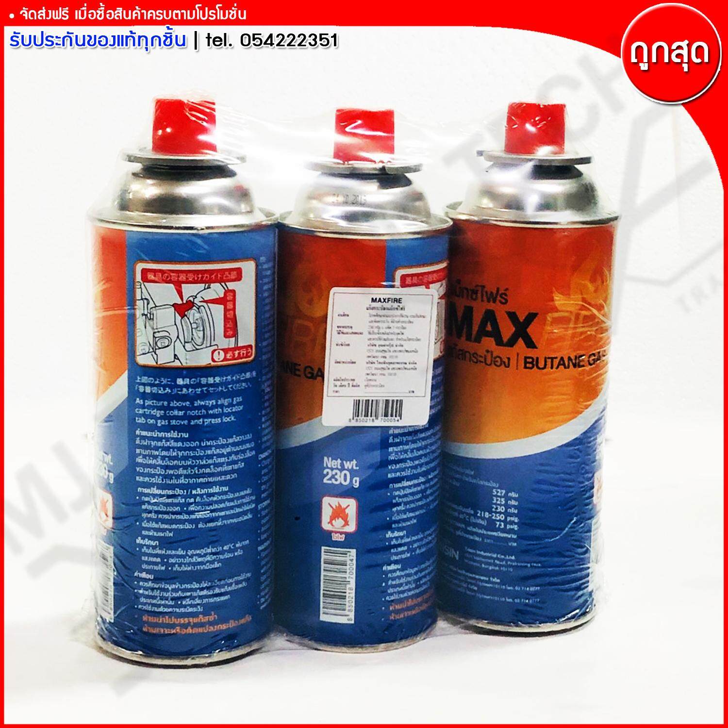 Max Fire แก๊สกระป๋องแม็กซ์ไฟร์ ก๊าซกระป๋อง BUTANE GAS ขนาด 527 กรัม จำนวน 3 กระป๋อง