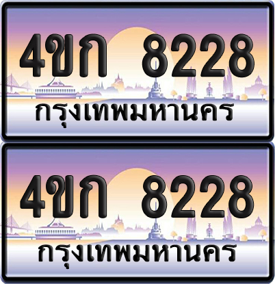 ทะเบียน 8228 ป้ายประมูล 4ขก 8228 พร้อมส่งมอบ (4)