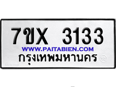 จองทะเบียนรถ 7ขx 3133 จากกรมขนส่ง อย่างถูกต้อง