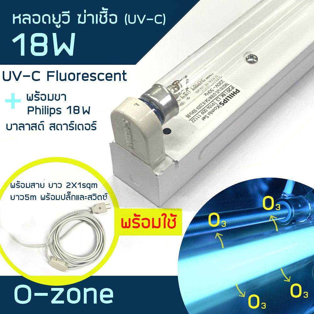 หลอดนีออน 01 UVC 18W + ขาสปริงบาลาส์ตสตาร์ทเตอร์ Philips 18W พร้อมต่อสาย ยาว 5ม. พร้อมปลั๊ก และสวิตซ์ พร้อมใช้งาน