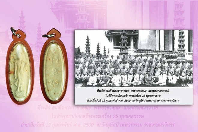 ขายแล้ว*37703 พระพุทธลีลา 25 พุทธศตวรรษ ปี 2500 เนื้อแร่ เลี่ยมพลาสติก 9.1