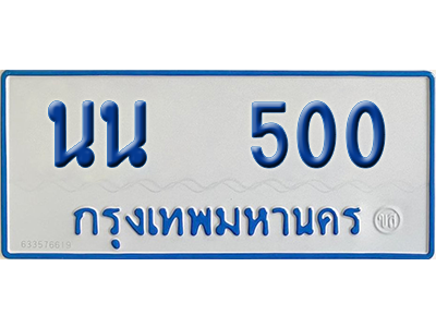 ทะเบียนรถตู้ 500 เลขทะเบียน นน 500 ผลรวมดี 15 จากกรมขนส่ง (เลขมงคล)