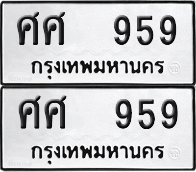 ทะเบียน 959 ทะเบียนรถ - ศศ 959 พร้อมส่งมอบ (NEW)
