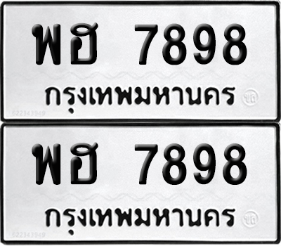 PAITABIEN 7898 ทะเบียนรถ พฮ 7898 ผลรวมดี 45 (12)