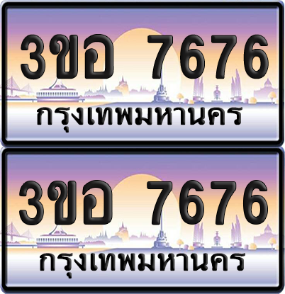 ทะเบียน 7676 ป้ายประมูล - 3ขอ 7676 พร้อมส่งมอบ จากกรมขนส่ง (เลขสวย)