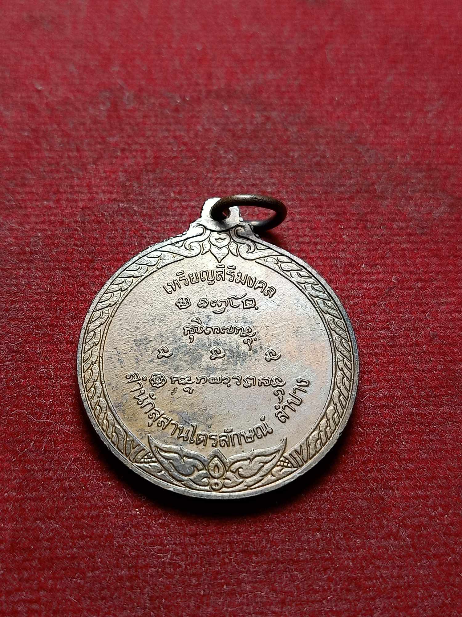 เหรียญสิริมงคลหลวงพ่อเกษม สำนักสุสานไตรลักษณ์ จ.ลำปาง ปี 2536 (SKU-03786)