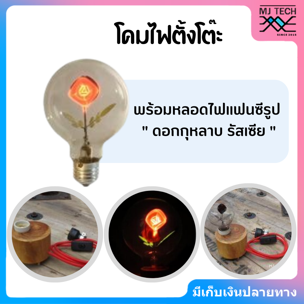 โคมไฟตั้งโต๊ะ พร้อมหลอดไฟแฟนซีรูป " ดอกกุหลาบ รัสเซีย "