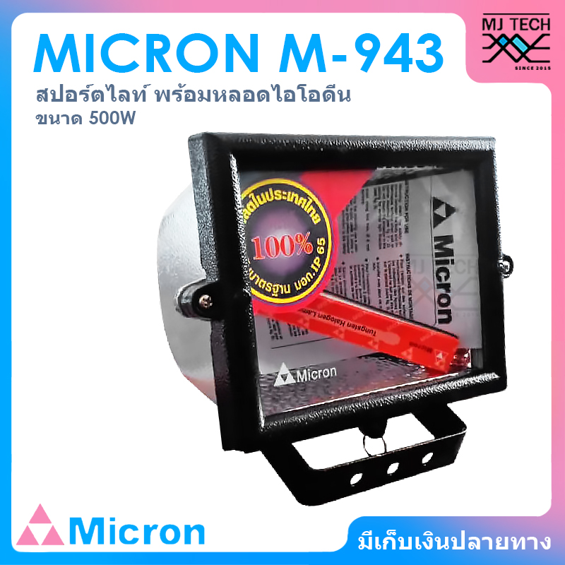 MICRON โคมไฟ สปอร์ตไลท์ รุ่น M-943