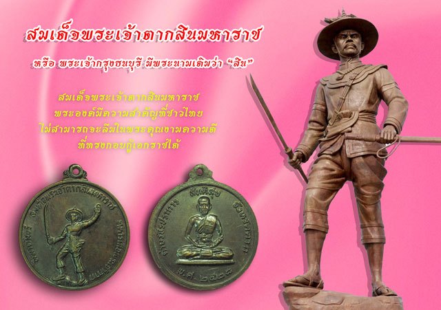 *37997 เหรียญสมเด็จพระเจ้าตากสินมหาราช ค่ายวชิรปราการ จัดสร้าง ปี 2528 ตาก 34