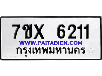จองทะเบียนรถ 7ขx 6211 จากกรมขนส่ง อย่างถูกต้อง