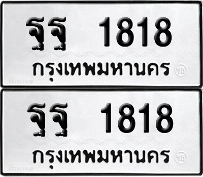 ทะเบียน 1818 ทะเบียนรถ - ฐฐ 1818 พร้อมส่งมอบ (NEW)