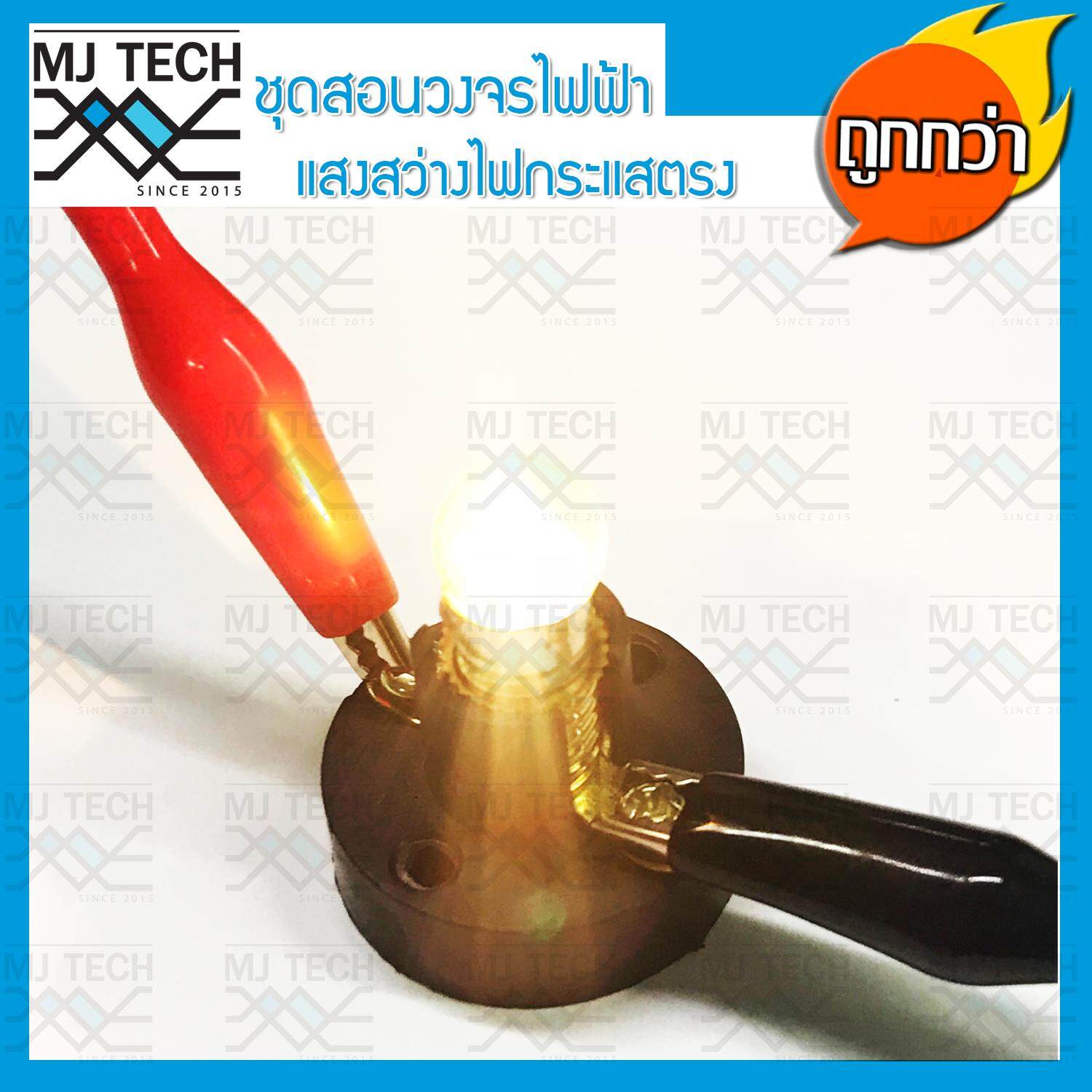 MJ-Tech ชุดสอนวงจรไฟฟ้า แสงสว่าง ไฟกระแสตรง DC สำหรับนักเรียน (ครบชุด)