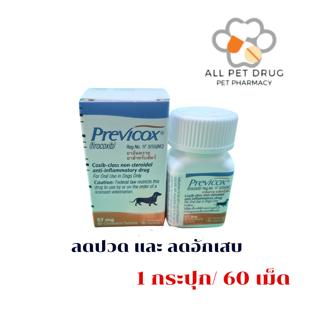 Previcox 57 mg (1 กระปุก/ 60 เม็ด) บรรเทาอาการปวดข้อและกระดูกอักเสบ สำหรับสุนัข
