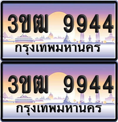 PAITABIEN เลขคู่ 9944 – 3ขฒ 9944 เลขประมูล (1)