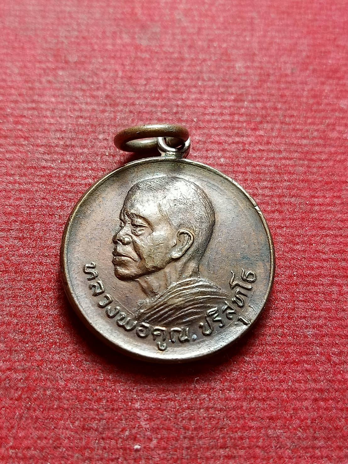 เหรียญหลวงพ่อคูณ รุ่นอยู่เย็น วัดบ้านไร่ จ.นครราชสีมา ปี 2521 (SKU-12421)