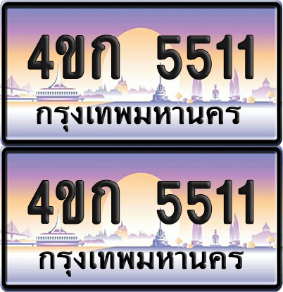 เลขประมูล 5511 ทะเบียน 4ขก 5511 ผลรวมดี 19 พร้อมส่งมอบ (เลขสวย)