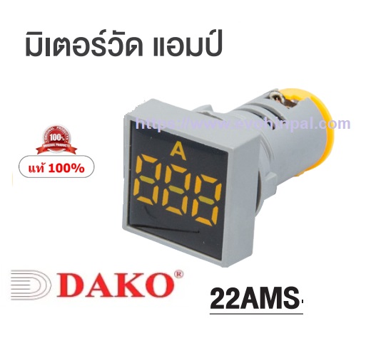 AD22-22AMS-H (BLUE)ไพล็อตแล้มป์วัดแอมป์ แบบเหลี่ยม 22 มม. รับได้ 100A มี CT ในตัว (AMP INDICATOR)"DAKO"