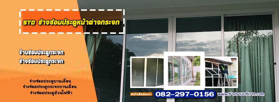 ช่างซ่อมประตูหน้าต่างกระจก