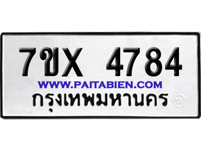จองทะเบียนรถ 7ขx 4784 จากกรมขนส่ง อย่างถูกต้อง