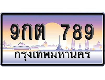 ทะเบียน 789 ป้ายประมูล 9กต 789 เลขเรียง (6)