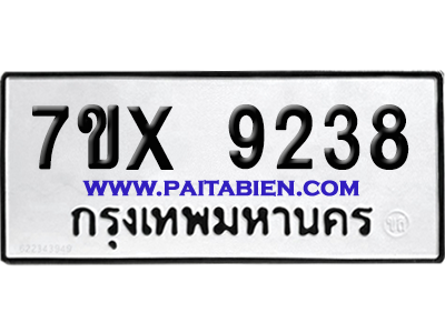 จองทะเบียนรถ 7ขx 9238 จากกรมขนส่ง อย่างถูกต้อง