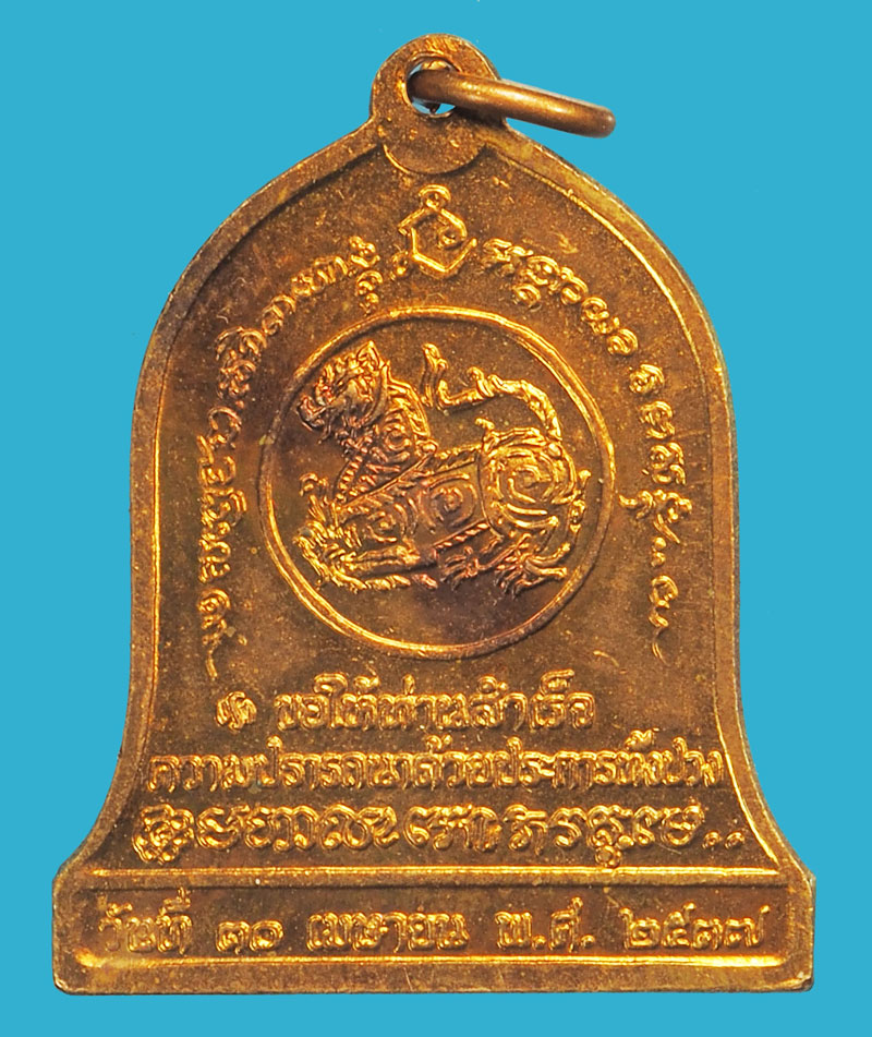 ขายแล้ว*38104 เหรียญหลวงพ่อเกษมเขมโก สุสานไตรลักษณ์ ลำปาง บล็อกกองกษาปณ์ 70